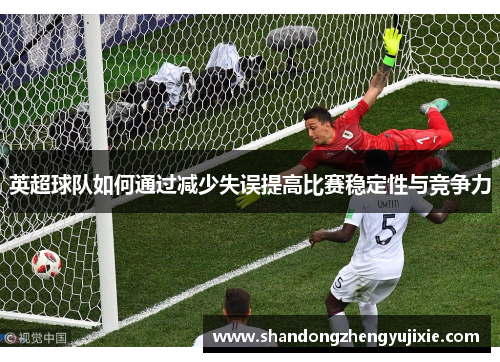 英超球队如何通过减少失误提高比赛稳定性与竞争力