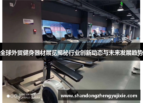 全球外贸健身器材展览揭秘行业创新动态与未来发展趋势