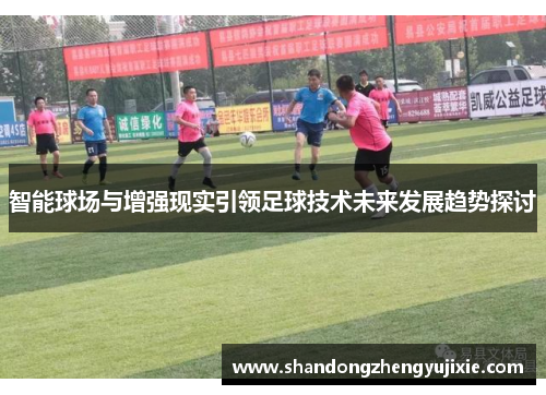 智能球场与增强现实引领足球技术未来发展趋势探讨