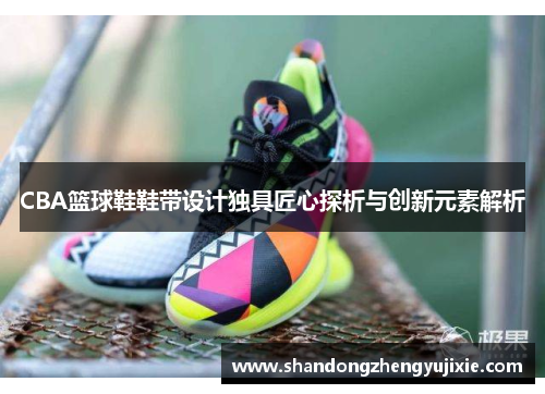 CBA篮球鞋鞋带设计独具匠心探析与创新元素解析