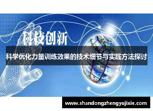 科学优化力量训练效果的技术细节与实践方法探讨