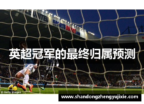 英超冠军的最终归属预测