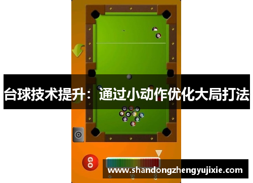 台球技术提升：通过小动作优化大局打法