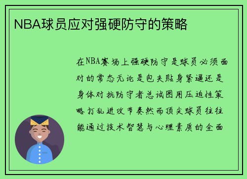 NBA球员应对强硬防守的策略