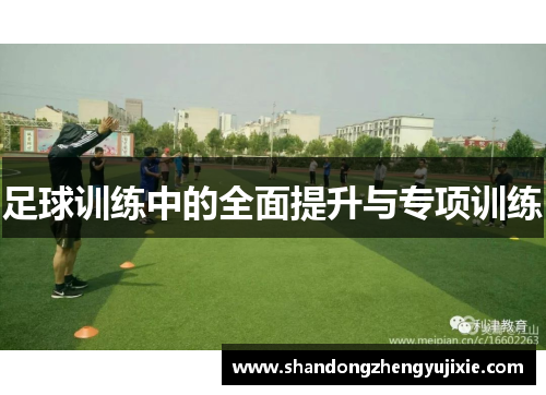 足球训练中的全面提升与专项训练