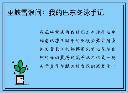 巫峡雪浪间：我的巴东冬泳手记