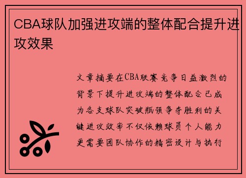 CBA球队加强进攻端的整体配合提升进攻效果
