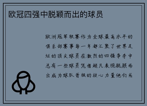 欧冠四强中脱颖而出的球员