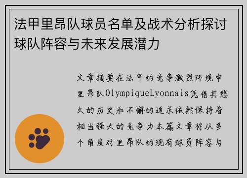 法甲里昂队球员名单及战术分析探讨球队阵容与未来发展潜力