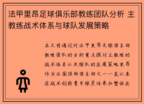 法甲里昂足球俱乐部教练团队分析 主教练战术体系与球队发展策略
