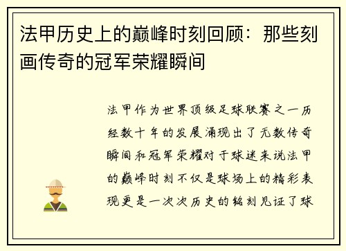 法甲历史上的巅峰时刻回顾：那些刻画传奇的冠军荣耀瞬间