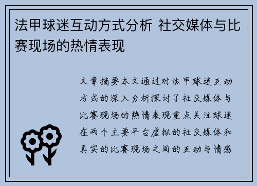 法甲球迷互动方式分析 社交媒体与比赛现场的热情表现