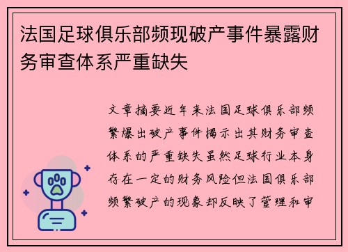 法国足球俱乐部频现破产事件暴露财务审查体系严重缺失