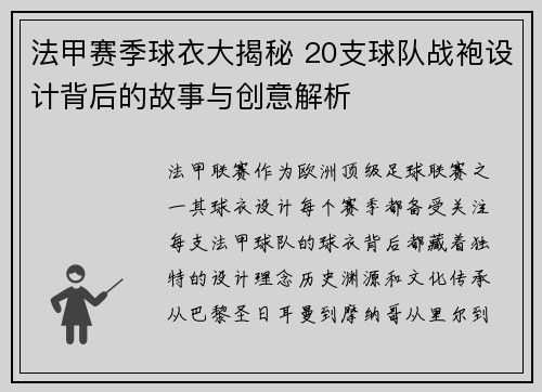 法甲赛季球衣大揭秘 20支球队战袍设计背后的故事与创意解析