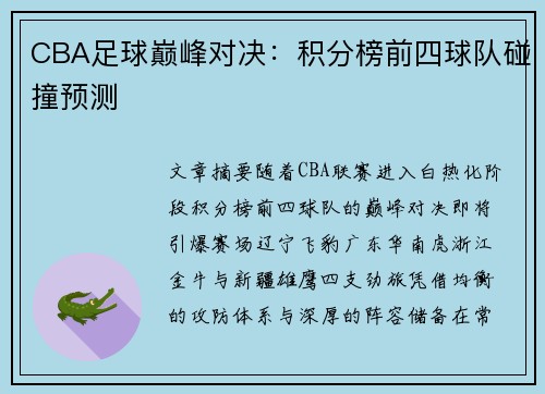 CBA足球巅峰对决：积分榜前四球队碰撞预测