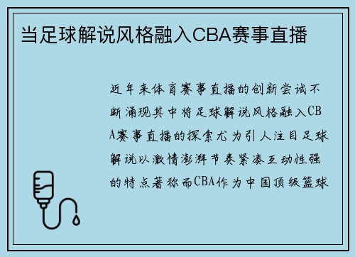 当足球解说风格融入CBA赛事直播