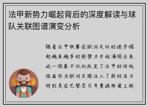 法甲新势力崛起背后的深度解读与球队关联图谱演变分析