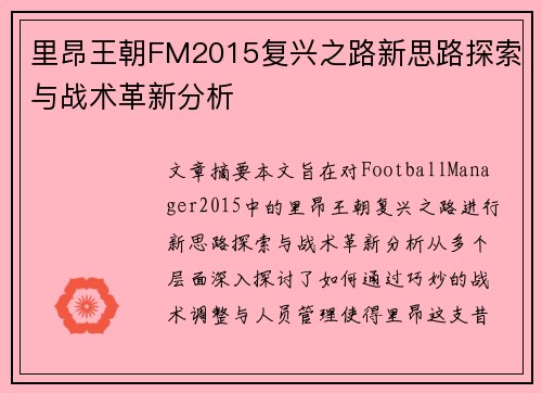 里昂王朝FM2015复兴之路新思路探索与战术革新分析