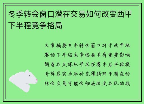 冬季转会窗口潜在交易如何改变西甲下半程竞争格局