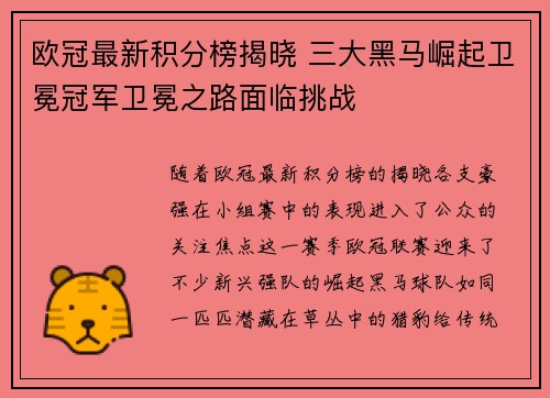 欧冠最新积分榜揭晓 三大黑马崛起卫冕冠军卫冕之路面临挑战
