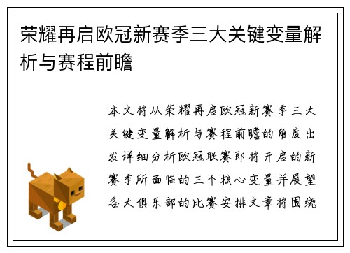 荣耀再启欧冠新赛季三大关键变量解析与赛程前瞻