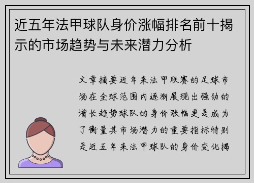近五年法甲球队身价涨幅排名前十揭示的市场趋势与未来潜力分析