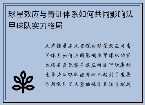 球星效应与青训体系如何共同影响法甲球队实力格局