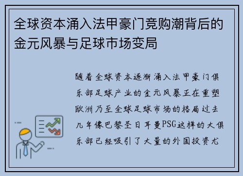 全球资本涌入法甲豪门竞购潮背后的金元风暴与足球市场变局