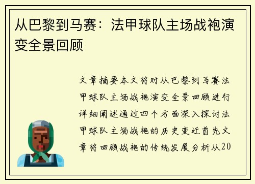 从巴黎到马赛：法甲球队主场战袍演变全景回顾