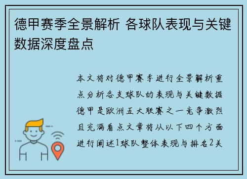 德甲赛季全景解析 各球队表现与关键数据深度盘点