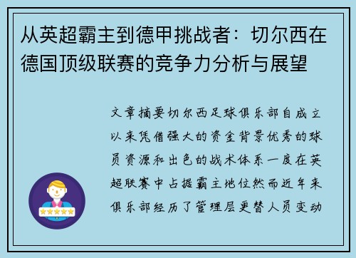 从英超霸主到德甲挑战者：切尔西在德国顶级联赛的竞争力分析与展望