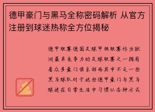 德甲豪门与黑马全称密码解析 从官方注册到球迷热称全方位揭秘