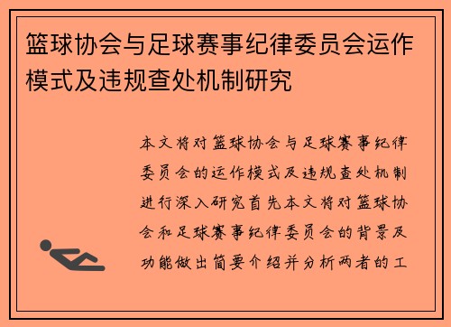 篮球协会与足球赛事纪律委员会运作模式及违规查处机制研究