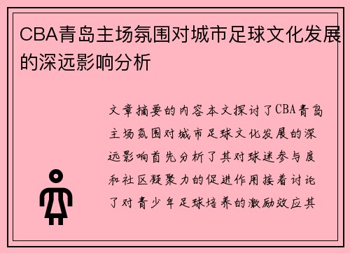 CBA青岛主场氛围对城市足球文化发展的深远影响分析