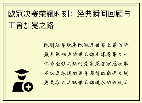 欧冠决赛荣耀时刻：经典瞬间回顾与王者加冕之路