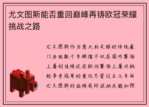 尤文图斯能否重回巅峰再铸欧冠荣耀挑战之路