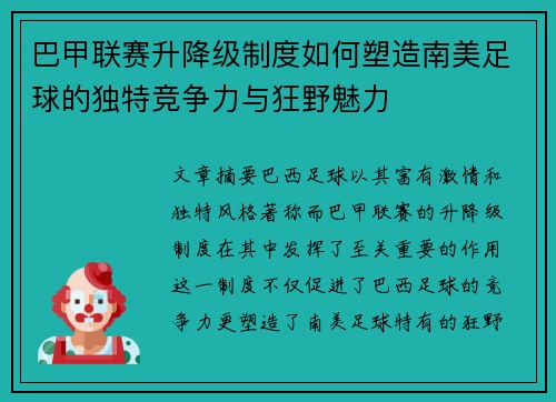 巴甲联赛升降级制度如何塑造南美足球的独特竞争力与狂野魅力