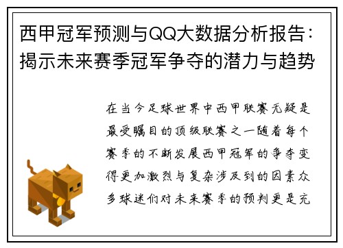 西甲冠军预测与QQ大数据分析报告：揭示未来赛季冠军争夺的潜力与趋势