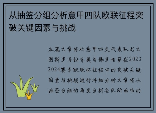 从抽签分组分析意甲四队欧联征程突破关键因素与挑战