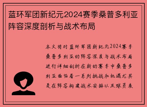 蓝环军团新纪元2024赛季桑普多利亚阵容深度剖析与战术布局