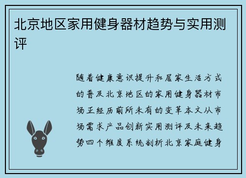 北京地区家用健身器材趋势与实用测评