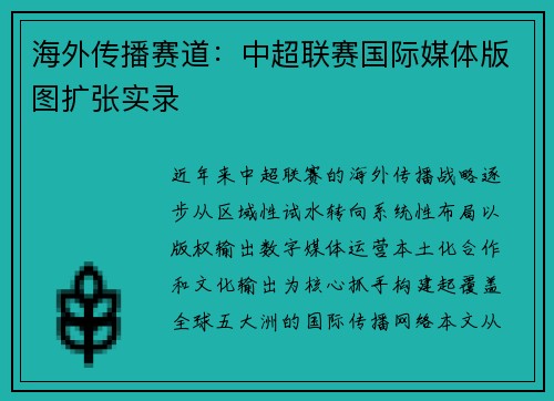 海外传播赛道：中超联赛国际媒体版图扩张实录