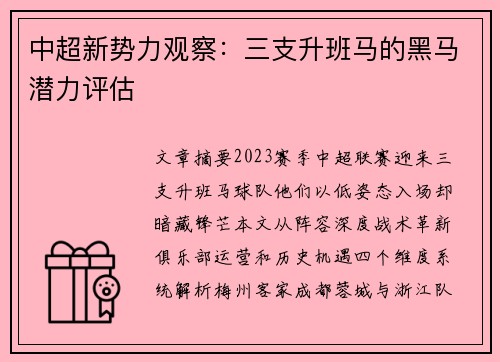 中超新势力观察：三支升班马的黑马潜力评估
