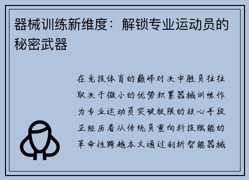 器械训练新维度：解锁专业运动员的秘密武器
