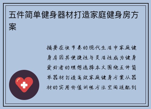 五件简单健身器材打造家庭健身房方案