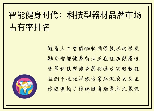 智能健身时代：科技型器材品牌市场占有率排名