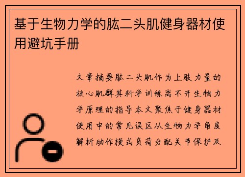 基于生物力学的肱二头肌健身器材使用避坑手册