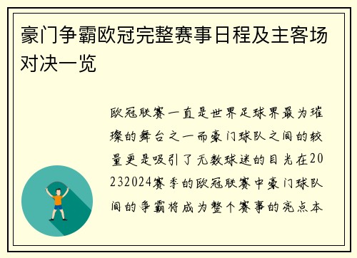 豪门争霸欧冠完整赛事日程及主客场对决一览