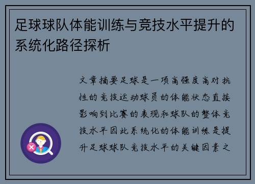 足球球队体能训练与竞技水平提升的系统化路径探析