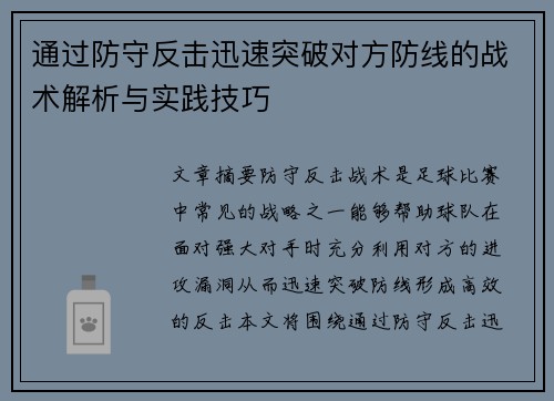 通过防守反击迅速突破对方防线的战术解析与实践技巧
